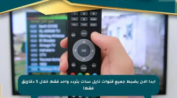 ابدأ الآن بضبط جميع قنوات نايل سات بتردد واحد فقط خلال 5 دقائق فقط!